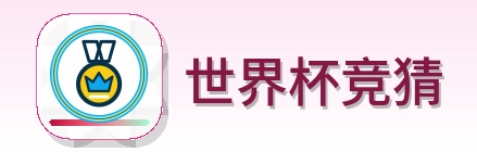 世界杯竞猜-Logo